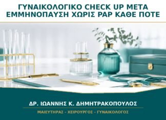 Γυναικολογικό Check-up μετά την Εμμηνόπαυση χωρίς Pap: Κάθε Πότε Χρειάζεται; Γυναικολογικό Check-up μετά την Εμμηνόπαυση χωρίς Pap: Κάθε Πότε Χρειάζεται;
