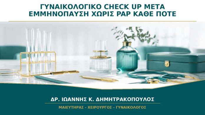gynaikologikes-ypiresies-b33-50 Γυναικολογικό Check-up μετά την Εμμηνόπαυση χωρίς Pap: Κάθε Πότε Χρειάζεται;