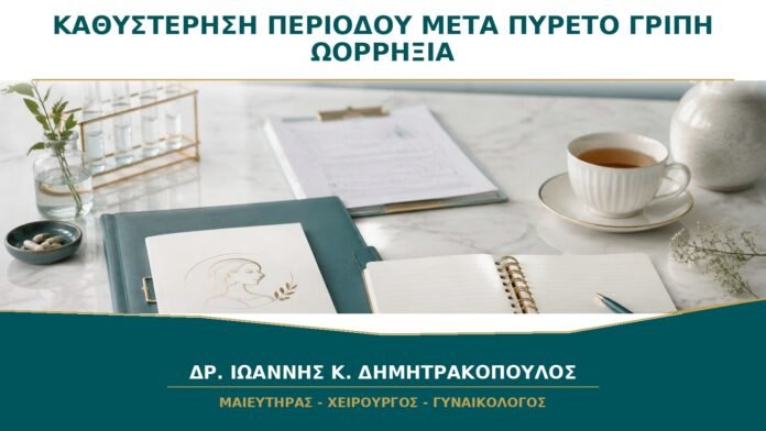 gynaikologikes-ypiresies-b34-01 Καθυστέρηση Περιόδου μετά από Πυρετό ή Γρίπη: Μπορεί να Μετακινηθεί η Ωορρηξία;
