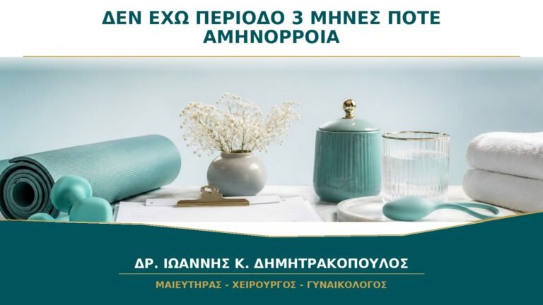 Δεν Έχω Περίοδο για 3 Μήνες: Πότε Θεωρείται Αμηνόρροια;