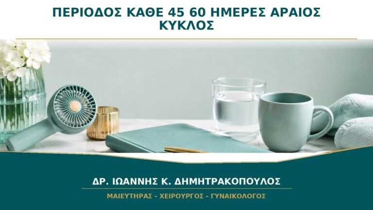 Περίοδος Κάθε 45 έως 60 Ημέρες: Τι Σημαίνει Αραιός Κύκλος;