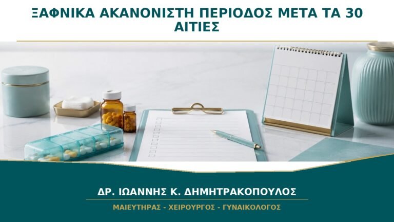 Ξαφνικά Ακανόνιστη Περίοδος μετά τα 30: Ποιες Αιτίες Ελέγχονται;