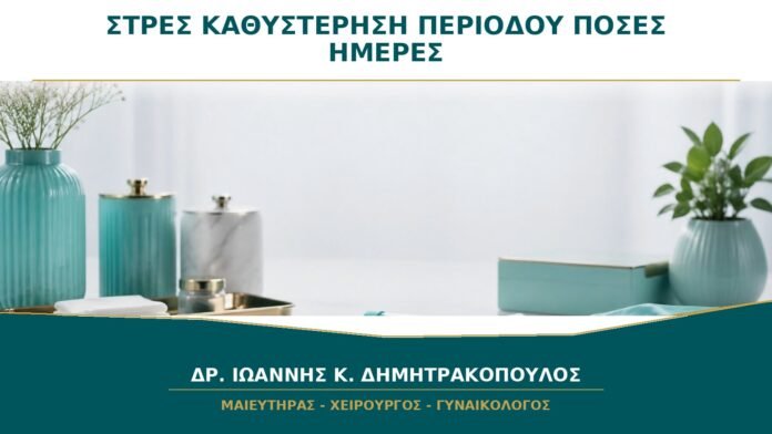 gynaikologikes-ypiresies-b34-08 Στρες και Καθυστέρηση Περιόδου: Πόσες Ημέρες Μπορεί να Επηρεάσει τον Κύκλο;