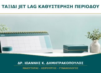 Ταξίδι και Jet Lag: Μπορούν να Καθυστερήσουν την Περίοδο; Ταξίδι και Jet Lag: Μπορούν να Καθυστερήσουν την Περίοδο;