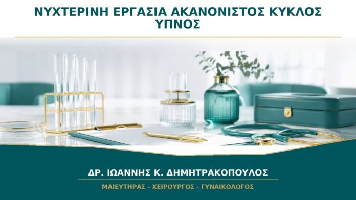 Νυχτερινή Εργασία και Ακανόνιστος Κύκλος: Υπάρχει Σύνδεση με τον Ύπνο;