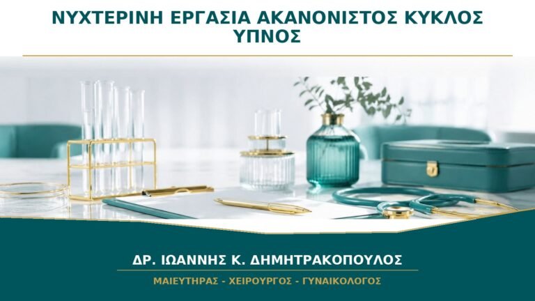 Νυχτερινή Εργασία και Ακανόνιστος Κύκλος: Υπάρχει Σύνδεση με τον Ύπνο;