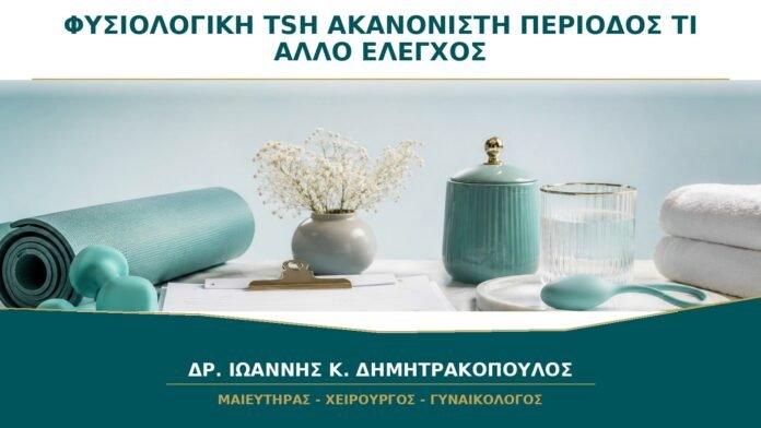 gynaikologikes-ypiresies-b34-12 Φυσιολογική TSH αλλά Ακανόνιστη Περίοδος: Τι Άλλο Ελέγχεται;