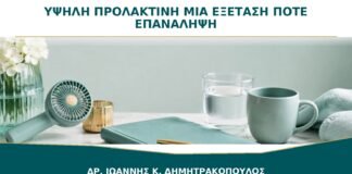 Υψηλή Προλακτίνη σε Μία Εξέταση: Πότε Πρέπει να Επαναληφθεί;