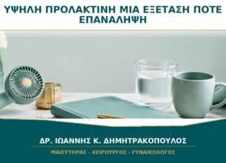 Υψηλή Προλακτίνη σε Μία Εξέταση: Πότε Πρέπει να Επαναληφθεί;