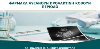Ποια Φάρμακα Μπορούν να Αυξήσουν την Προλακτίνη και να Κόψουν την Περίοδο;