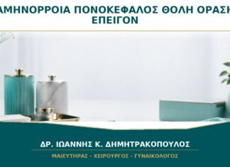 Αμηνόρροια με Νέο Πονοκέφαλο ή Θολή Όραση: Πότε Είναι Επείγον;