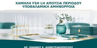 Χαμηλή FSH και LH με Απουσία Περιόδου: Μπορεί να Είναι Υποθαλαμική Αμηνόρροια;