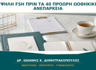 Υψηλή FSH πριν τα 40: Πότε Υποψιαζόμαστε Πρόωρη Ωοθηκική Ανεπάρκεια;