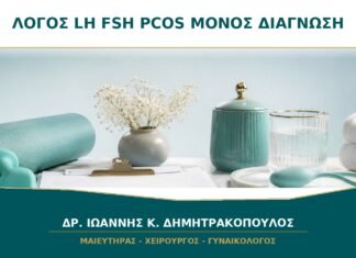 Λόγος LH προς FSH και PCOS: Μπορεί Μόνος του να Βάλει Διάγνωση;