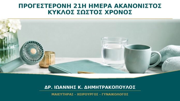 gynaikologikes-ypiresies-b34-23 Προγεστερόνη την 21η Ημέρα με Ακανόνιστο Κύκλο: Είναι Σωστός ο Χρόνος;