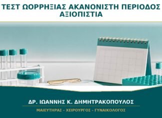 Τεστ Ωορρηξίας με Ακανόνιστη Περίοδο: Πόσο Αξιόπιστο Είναι;