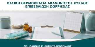 Βασική Θερμοκρασία και Ακανόνιστος Κύκλος: Μπορεί να Επιβεβαιώσει Ωορρηξία;