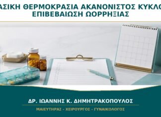 Βασική Θερμοκρασία και Ακανόνιστος Κύκλος: Μπορεί να Επιβεβαιώσει Ωορρηξία;