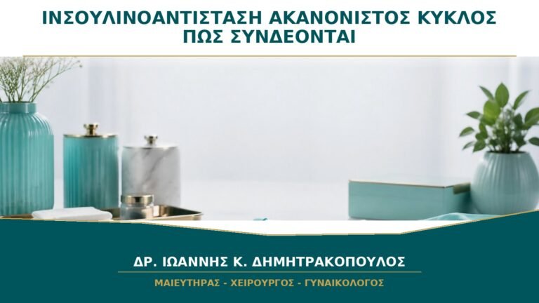 Ινσουλινοαντίσταση και Ακανόνιστος Κύκλος: Πώς Συνδέονται;