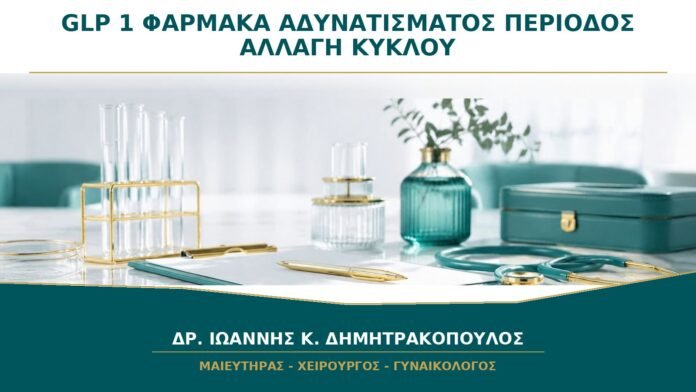 gynaikologikes-ypiresies-b34-30 Φάρμακα Αδυνατίσματος GLP-1 και Περίοδος: Γιατί Μπορεί να Αλλάξει ο Κύκλος;