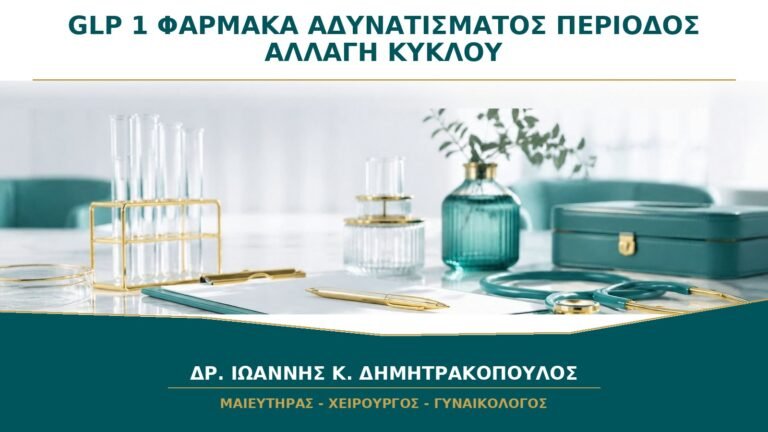 Φάρμακα Αδυνατίσματος GLP-1 και Περίοδος: Γιατί Μπορεί να Αλλάξει ο Κύκλος;
