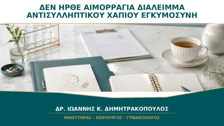 Δεν Ήρθε Αιμορραγία στο Διάλειμμα του Αντισυλληπτικού Χαπιού: Μήπως Είμαι Έγκυος;
