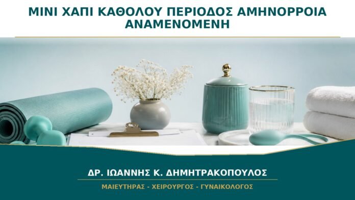 gynaikologikes-ypiresies-b34-32 Μίνι Χάπι και Καθόλου Περίοδος: Είναι Αναμενόμενη η Αμηνόρροια;