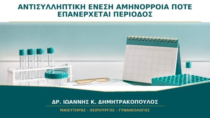gynaikologikes-ypiresies-b34-34 Αντισυλληπτική Ένεση και Αμηνόρροια: Πότε Επανέρχεται η Περίοδος μετά τη Διακοπή;