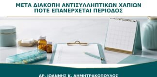 Μετά τη Διακοπή Αντισυλληπτικών Χαπιών: Πότε Πρέπει να Επανέλθει η Περίοδος;
