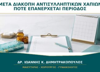 Μετά τη Διακοπή Αντισυλληπτικών Χαπιών: Πότε Πρέπει να Επανέλθει η Περίοδος; Μετά τη Διακοπή Αντισυλληπτικών Χαπιών: Πότε Πρέπει να Επανέλθει η Περίοδος;