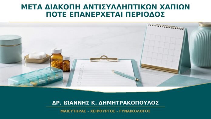 Μετά τη Διακοπή Αντισυλληπτικών Χαπιών: Πότε Πρέπει να Επανέλθει η Περίοδος;