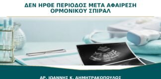 Δεν Ήρθε Περίοδος μετά την Αφαίρεση Ορμονικού Σπιράλ: Πότε Χρειάζεται Έλεγχος;