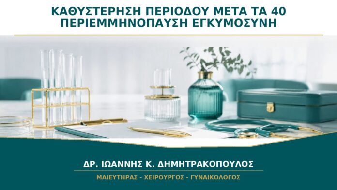 Καθυστέρηση Περιόδου μετά τα 40: Είναι Περιεμμηνόπαυση ή Εγκυμοσύνη;
