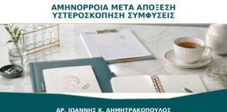 Αμηνόρροια μετά από Απόξεση ή Υστεροσκόπηση: Πότε Υποψιαζόμαστε Συμφύσεις;