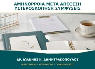 Αμηνόρροια μετά από Απόξεση ή Υστεροσκόπηση: Πότε Υποψιαζόμαστε Συμφύσεις;
