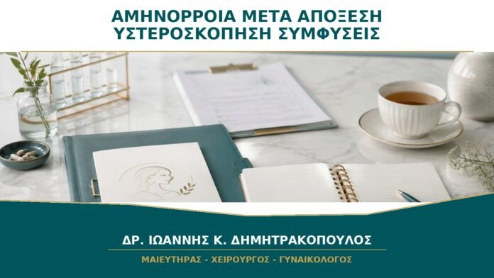Αμηνόρροια μετά από Απόξεση ή Υστεροσκόπηση: Πότε Υποψιαζόμαστε Συμφύσεις;