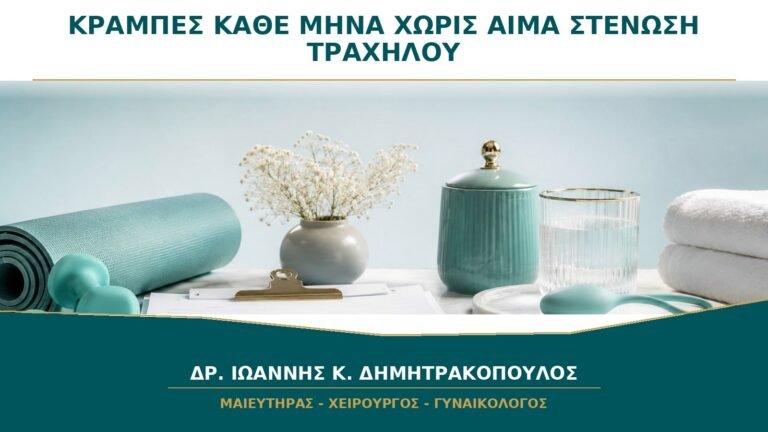Κράμπες Κάθε Μήνα χωρίς Αίμα: Μπορεί να Υπάρχει Στένωση Τραχήλου;