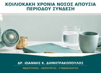 Κοιλιοκάκη ή Χρόνια Νόσος και Απουσία Περιόδου: Πώς Συνδέονται;
