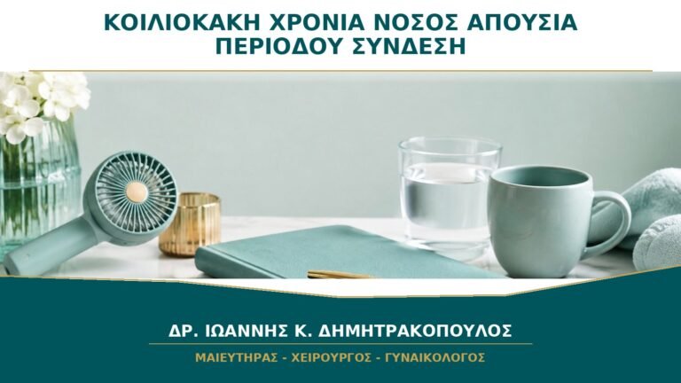 Κοιλιοκάκη ή Χρόνια Νόσος και Απουσία Περιόδου: Πώς Συνδέονται;