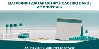 Διατροφική Διαταραχή με Φυσιολογικό Βάρος και Αμηνόρροια: Είναι Δυνατό;