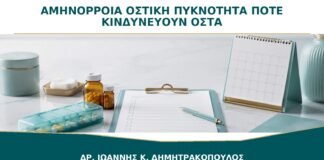 Αμηνόρροια και Οστική Πυκνότητα: Πότε Κινδυνεύουν τα Οστά;