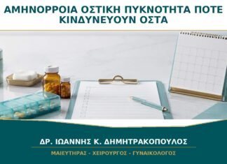 Αμηνόρροια και Οστική Πυκνότητα: Πότε Κινδυνεύουν τα Οστά;
