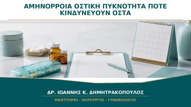 Αμηνόρροια και Οστική Πυκνότητα: Πότε Κινδυνεύουν τα Οστά;
