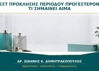Τεστ Πρόκλησης Περιόδου με Προγεστερόνη: Τι Σημαίνει αν Έρθει Αίμα;