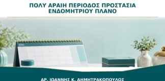 Πολύ Αραιή Περίοδος και Προστασία Ενδομητρίου: Γιατί Δεν Αφήνεται Χωρίς Πλάνο;