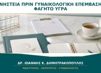 Νηστεία πριν από Γυναικολογική Επέμβαση: Πότε Σταματούν Φαγητό και Υγρά; Νηστεία πριν από Γυναικολογική Επέμβαση: Πότε Σταματούν Φαγητό και Υγρά;
