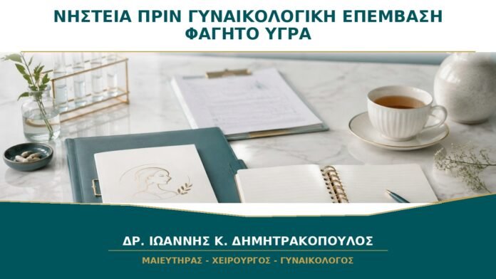 Νηστεία πριν από Γυναικολογική Επέμβαση: Πότε Σταματούν Φαγητό και Υγρά;