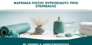 Φάρμακα Πίεσης ή Θυρεοειδούς το Πρωί της Επέμβασης: Τα Παίρνω Κανονικά;
