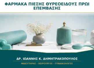 Φάρμακα Πίεσης ή Θυρεοειδούς το Πρωί της Επέμβασης: Τα Παίρνω Κανονικά; Φάρμακα Πίεσης ή Θυρεοειδούς το Πρωί της Επέμβασης: Τα Παίρνω Κανονικά;