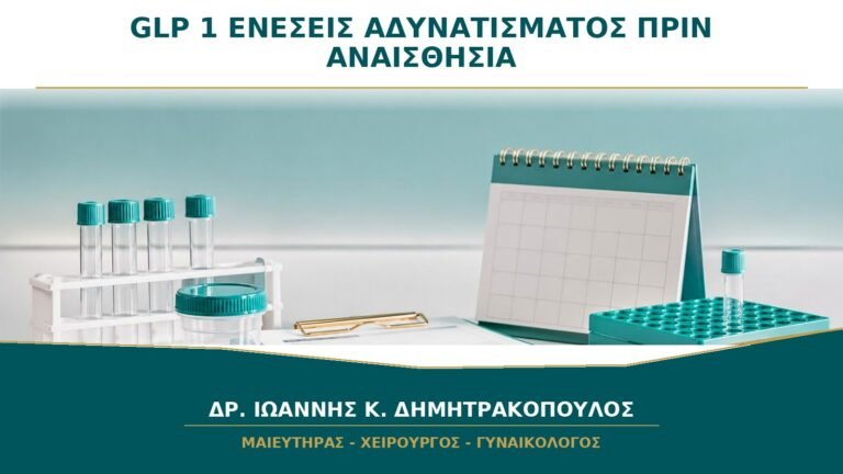 Ενέσεις Αδυνατίσματος GLP-1 πριν από Αναισθησία: Τι Πρέπει να Δηλώσω;